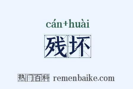 残坏是什么意思的图片